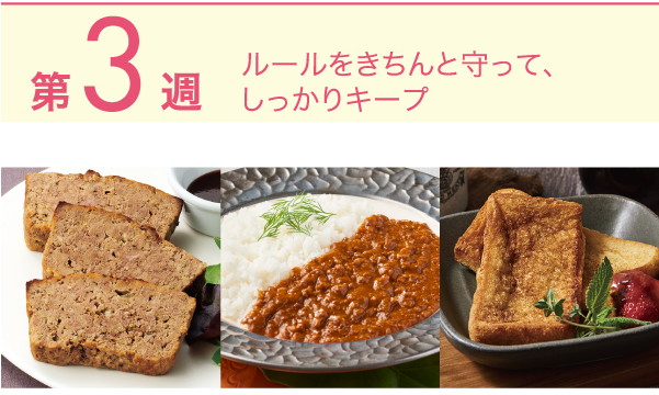 第3週 ルールをきちんと守って、しっかりキープ