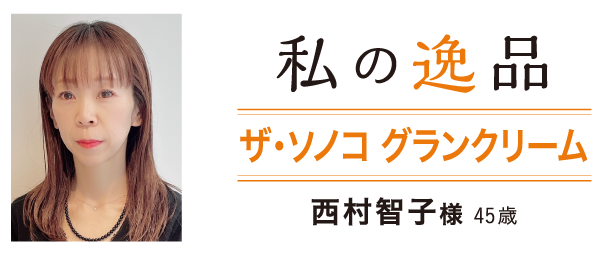 私の逸品 ザ・ソノコ グランクリーム 西村智子様 45歳