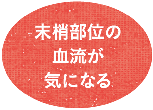 末梢部位の血流が気になる