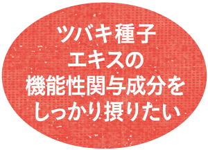 ツバキ種子エキスの機能性関与成分をしっかり摂りたい