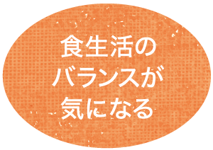 食生活のバランスが気になる