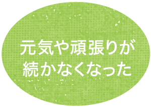 元気や頑張りが続かなくなった