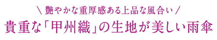 艶やかな重厚感ある上品な風合い　貴重な「甲州織」の生地が美しい雨傘