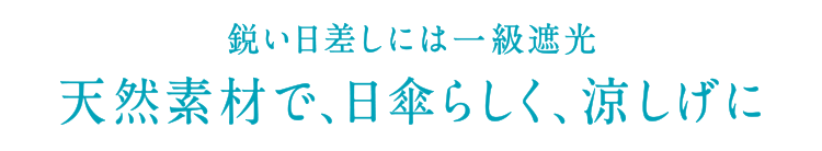 鋭い日差しには一級遮光　天然素材で、日傘らしく、涼しげに