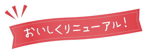 おいしくリニューアル!