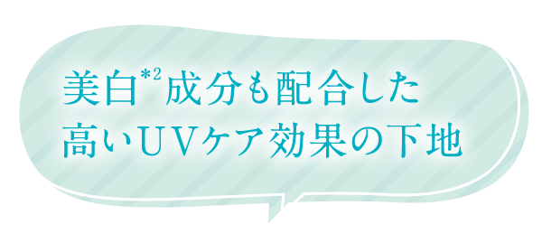 美白*2成分も配合した高いUVケア効果の下地