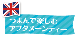 つまんで楽しむアフタヌーンティー