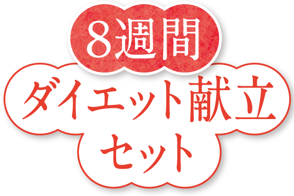 8週間ダイエット献立セット