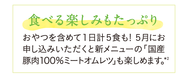 食べる楽しみもたっぷり