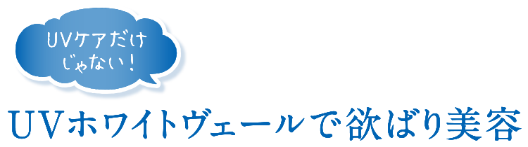 UVケアだけじゃない!UVホワイトヴェールで欲ばり美容