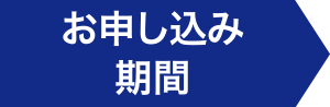 お申し込み期間