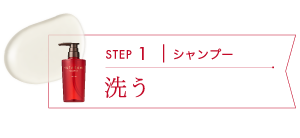 step1　洗う