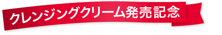 クレンジングクリーム発売記念