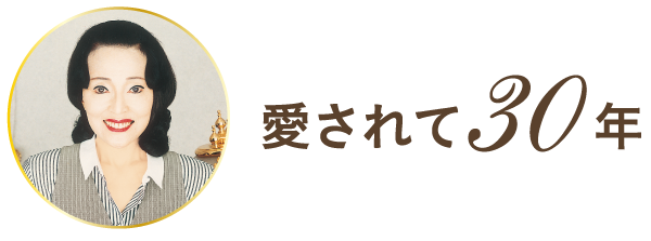 愛されて30年