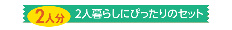 2人暮らしにぴったりのセット