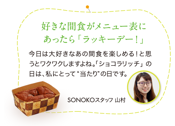 好きな間食がメニュー表にあったら「ラッキーデー!」