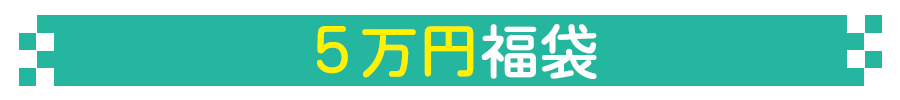 5万円福袋