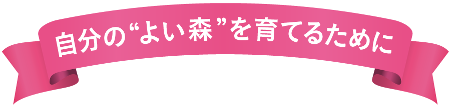 自分のよい森を育てるために