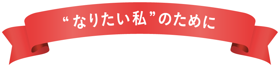 なりたい私のために