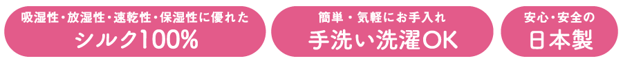 吸湿性・放湿性・速乾性・保湿性に優れたシルク100%　簡単・気軽にお手入れ手洗い洗濯OK　安心・安全の日本製