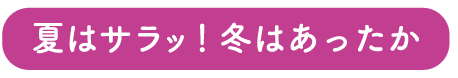 夏はサラッ!冬はあったか