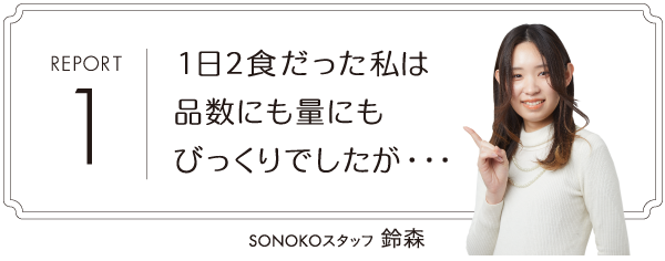 1日2食だった私は品数にも量にもびっくりでしたが・・・