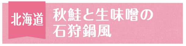 北海道 秋鮭と生味噌の石狩鍋風