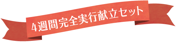 4週間完全献立セット