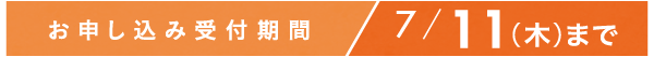 お申し込み受付期間　7/11(木)まで