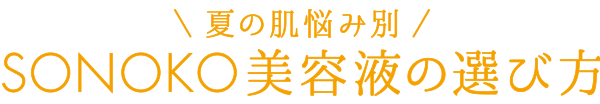 夏の肌悩み別 SONOKO美容液の選び方