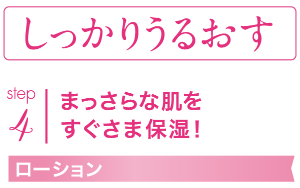 まっさらな肌をすぐさま保湿!