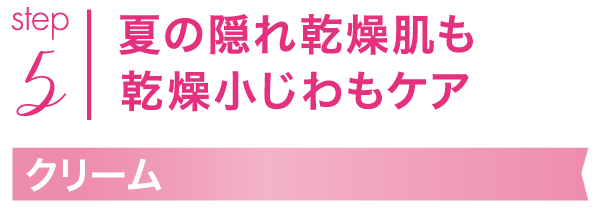 夏の隠れ乾燥肌も乾燥小じわもケア