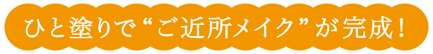 ひと塗りで“ご近所メイク”が完成