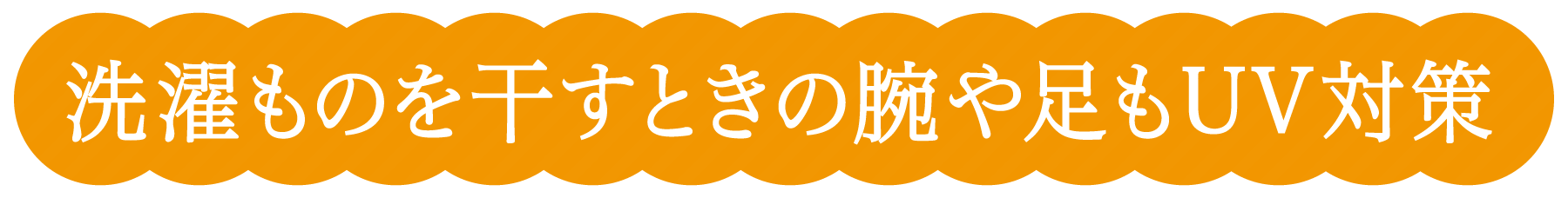 洗濯ものを干すときの腕や足もUV対策