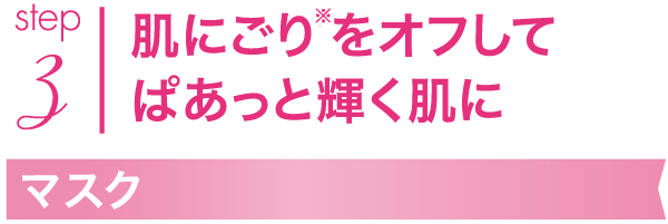 肌にごりをオフしてぱあっと輝く肌に