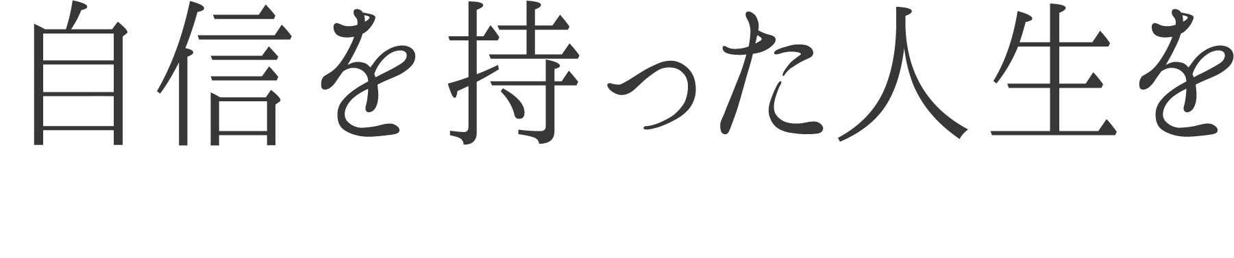 自信を持った人生を