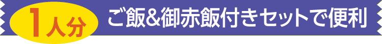 ご飯&御赤飯付きセットで便利
