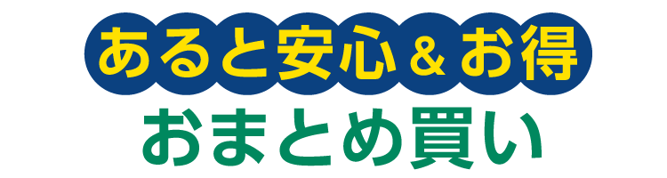 あると安心&お得 おまとめ買い