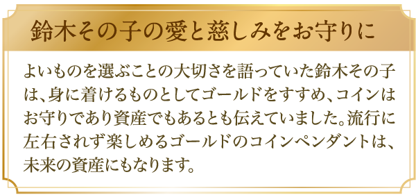 鈴木その子の愛と慈しみをお守りに