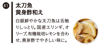 太刀魚黄身酢和え