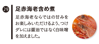 足赤海老含め煮