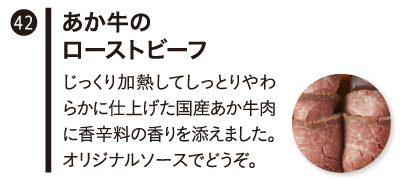 あか牛のローストビーフ