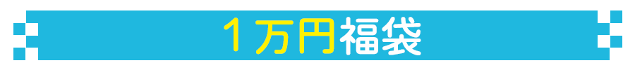 1万円福袋