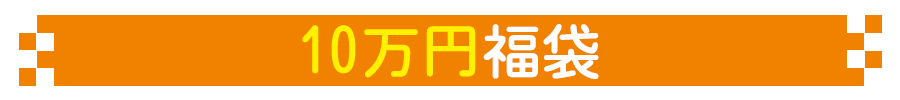 10万円福袋