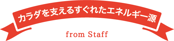 カラダを支えるすぐれたエネルギー源