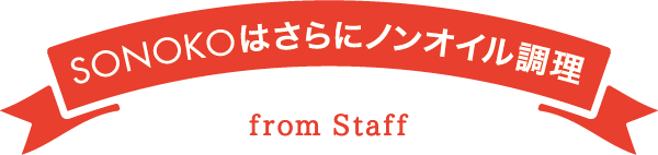 SONOKOはさらにノンオイル調理