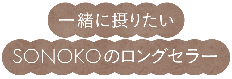 一緒に摂りたいSONOKOのロングセラー