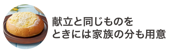 献立と同じものをときには家族の分も用意