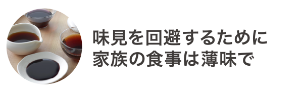 味見を回避するために家族の食事は薄味で
