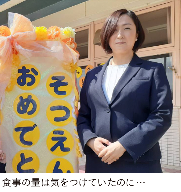 食事の量は気をつけていたのに…